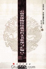 云南省博物馆馆藏契约文书整理与汇编 第1卷 下