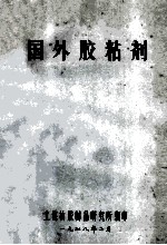 国外胶粘剂