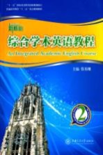 综合学术英语教程 2