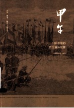 甲午 120年前的西方媒体观察