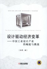 设计驱动经济变革 中国工业设计产业的崛起与挑战