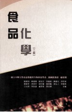 食品化学 2版