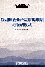信息服务业产品扩散机制与管制模式