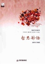 哲思妙悟
