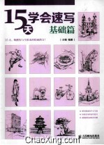 15天学会速写 基础篇