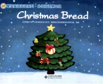 攀登英语阅读系列·分级阅读第三级 Christmas Bread