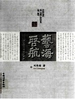 艺海启航 刘传刚盆景艺术轨迹