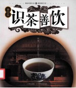 识茶善饮 第5版