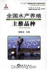 全国水产养殖主推品种