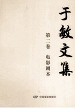 于敏文集 第2卷 电影剧本
