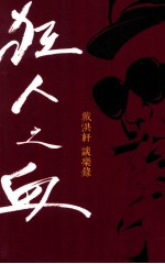 狂人之血 戴洪轩谈乐录