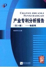 产业专利分析报告 第24册 物联网