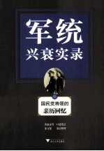 军统兴衰实录 国民党将领的亲历回忆