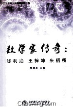数学家传奇 徐利治 王梓坤 朱梧槚