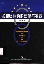 欧盟反倾销的法律与实践