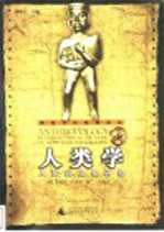 人类学 人及其文化研究
