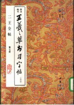王羲之草书习字帖 旁注楷书 3