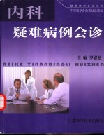 内科疑难病例会诊