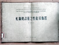 轧钢机设备之性能及布置