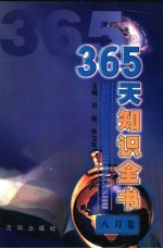 365天知识全书 8月卷