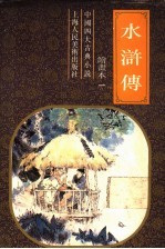 中国四大古典小说 水浒传 绘书本一