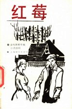 当代苏联中篇小说选辑 红莓