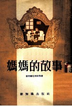 妈妈的故事 苏联教育经验故事