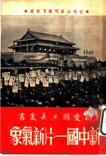 新中国一片新气象