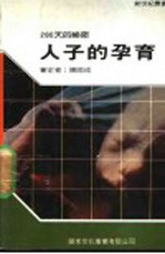 人子的孕育