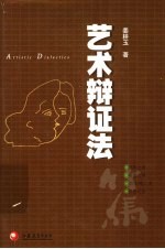 艺术辩证法