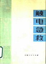 解电急救