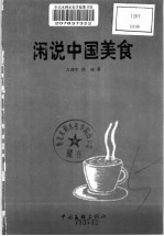 闲说中国美食