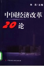中国经济改革20论
