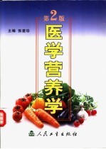 医学营养学 第2版