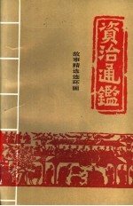 资治通鉴:故事精选连环画 4