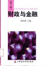 财政与金融 第3版