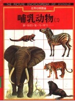 世界动物图鉴 9 哺乳动物 3