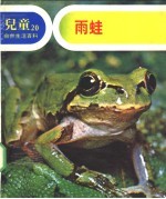 儿童自然生活百科 20 雨娃