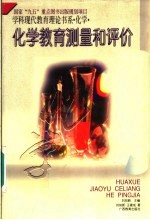 学科现代教育理论书系·化学 化学教育测量和评价