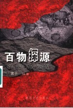 百物探源