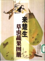 来楚生草虫蔬果图册