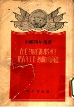 在毛主席的亲切教导下把青年工作更加推向前进