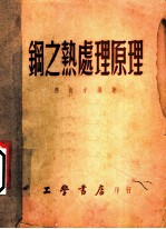 钢之热处理原理