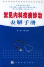 常见内科疾病诊治表解手册