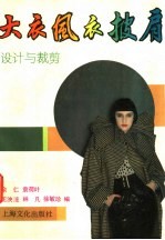 大衣 风衣 披肩 设计与裁剪