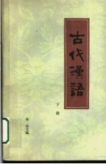 古代汉语 2