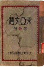 东亚文选 活页合订本 第13册