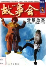 滑稽故事