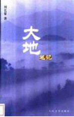 大地笔记