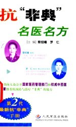 抗“非典”名医名方